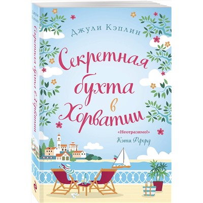 Эксмо Джули Кэплин "Секретная бухта в Хорватии"