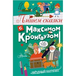 АСТ Кронгауз М.А. "Пишем сказки с Максимом Кронгаузом"