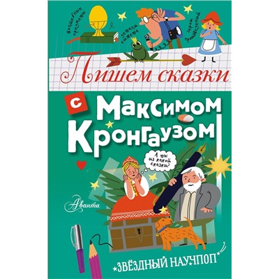 АСТ Кронгауз М.А. "Пишем сказки с Максимом Кронгаузом"
