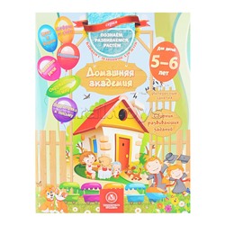 Домашняя академия. Сборник развивающих заданий для детей 5-6 лет