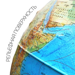 Интерактивный глобус Земли физико-политический рельефный 320мм с подсветкой