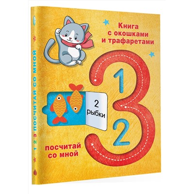 АСТ В. Г. Дмитриева "123 Посчитай со мной"