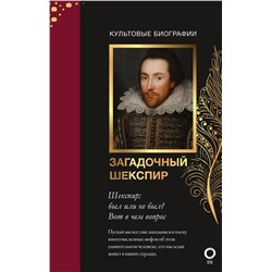 АСТ Николас Роу "Загадочный Шекспир"