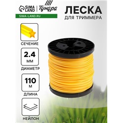 Леска для триммера ТУНДРА, сечение звезда, d=2.4 мм, 110 м, нейлон