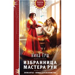 359480 Эксмо Ника Ёрш "Избранница Мастера рун"