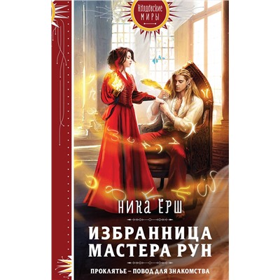 359480 Эксмо Ника Ёрш "Избранница Мастера рун"