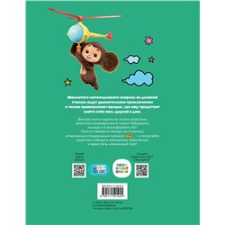 АСТ . "Чебурашка. Та самая история. + 5 игр 4D"