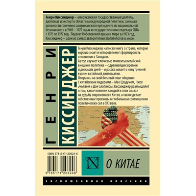 АСТ Генри Киссинджер "О Китае"
