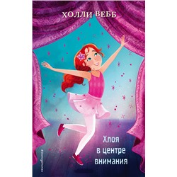 Эксмо Холли Вебб "Хлоя в центре внимания (выпуск 1)"