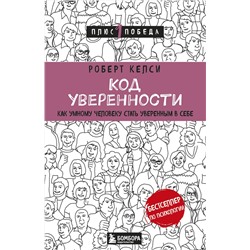 Эксмо Роберт Келси "Код уверенности. Как умному человеку стать уверенным в себе"