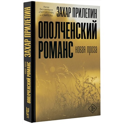АСТ Захар Прилепин "Ополченский романс"
