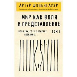 Эксмо Артур Шопенгауэр "Мир как воля и представление. Том 1"