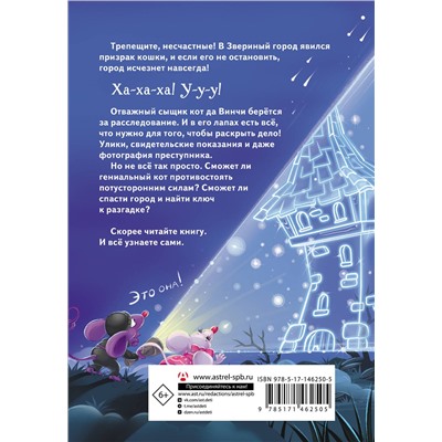 АСТ Катя Матюшкина "Кот да Винчи и призрак кошки"