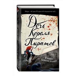 Эксмо Триша Левенселлер "Тысяча островов. Дочь короля пиратов (#1)"