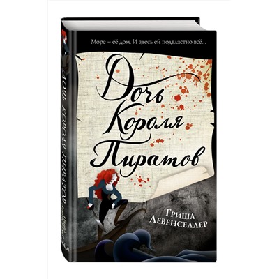 Эксмо Триша Левенселлер "Тысяча островов. Дочь короля пиратов (#1)"