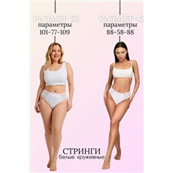 Трусы Стринги кружевные НАТАЛИ, 1099169