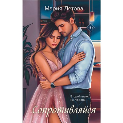 Эксмо Мария Летова "Сопротивляйся"