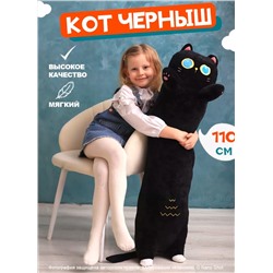 Мягкая игрушка Котенок Черныш, 110 см