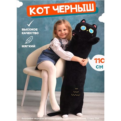 Мягкая игрушка Котенок Черныш, 110 см