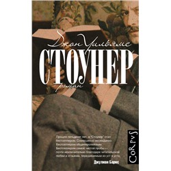 АСТ Джон Уильямс "Стоунер"