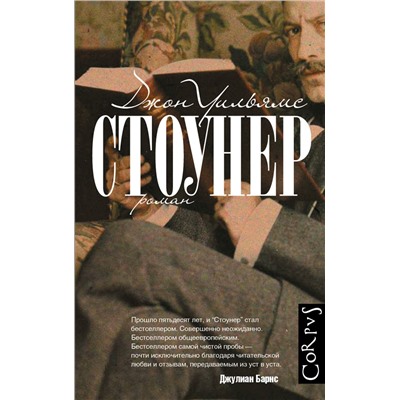 АСТ Джон Уильямс "Стоунер"