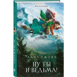 Эксмо Лана Ежова "Ну ты и ведьма!"