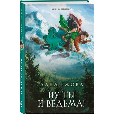 Эксмо Лана Ежова "Ну ты и ведьма!"