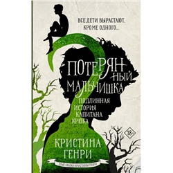 368910 АСТ Кристина Генри "Потерянный мальчишка. Подлинная история капитана Крюка"