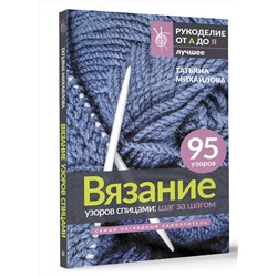 АСТ Татьяна Михайлова "Вязание узоров спицами: шаг за шагом. Самый наглядный самоучитель"