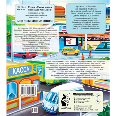 АСТ Иванова О.В. "Мои любимые машинки"