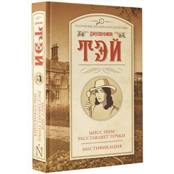 АСТ Джозефина Тэй "Мисс Пим расставляет точки. Мистификация"