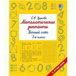 АСТ Узорова О.В. "Математические диктанты. Устный счёт. 3-й класс"