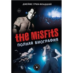 АСТ Джеймс Грин-младший "The Misfits. Полная биография"