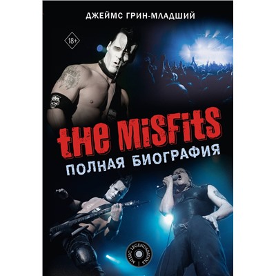 АСТ Джеймс Грин-младший "The Misfits. Полная биография"