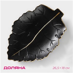 Блюдо для фруктов Доляна «Золотой лист», 26.5×18×3.5 см, чёрное