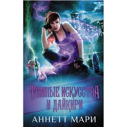 373383 АСТ Аннетт Мари "Темные искусства и дайкири"