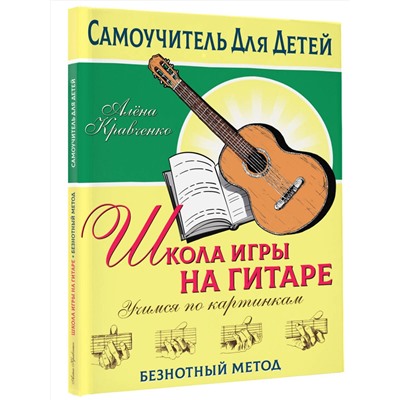 АСТ Кравченко Е.Н. "Школа игры на гитаре. Учимся по картинкам. Безнотный метод"