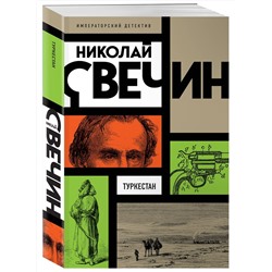Эксмо Николай Свечин "Туркестан"