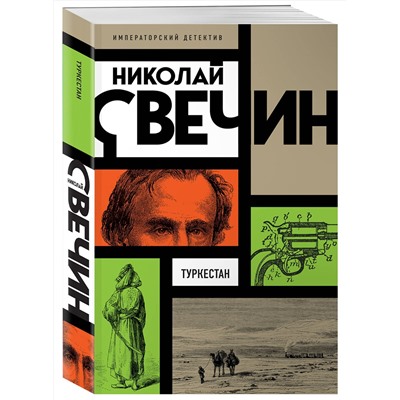 Эксмо Николай Свечин "Туркестан"
