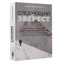 АСТ Джим Дэвидсон "Следующий Эверест. Как я выжил в самый смертоносный день в горах и обрел силы попробовать достичь вершины снова"
