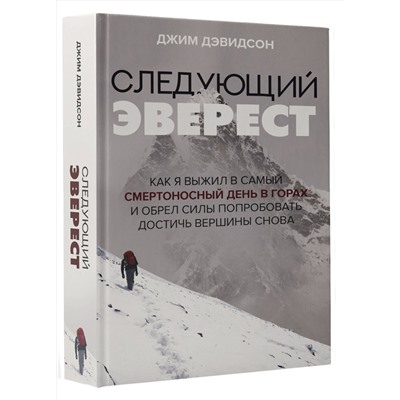 АСТ Джим Дэвидсон "Следующий Эверест. Как я выжил в самый смертоносный день в горах и обрел силы попробовать достичь вершины снова"