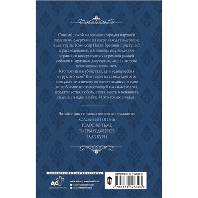 380483 АСТ Александра Торн "Холодный огонь"