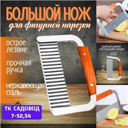 Нож волнистый для фигурной нарезки овощей и фруктов #23087146