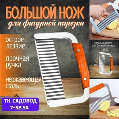 Нож волнистый для фигурной нарезки овощей и фруктов #23087146