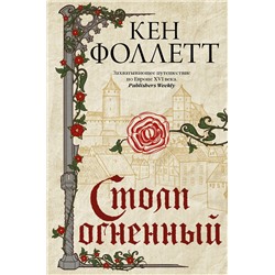 АСТ Кен Фоллетт "Столп огненный"