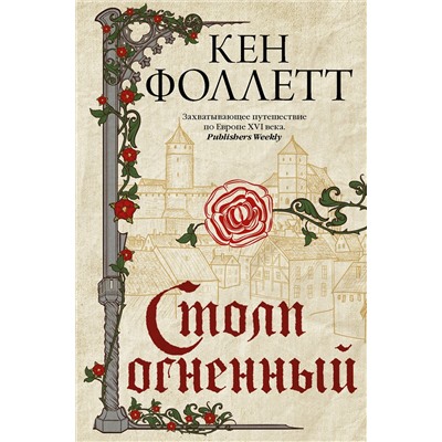 АСТ Кен Фоллетт "Столп огненный"