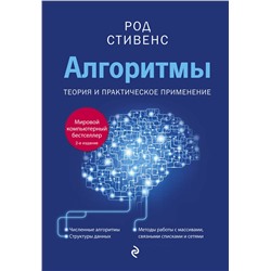 Эксмо Род Стивенс "Алгоритмы. Теория и практическое применение. 2-е издание"