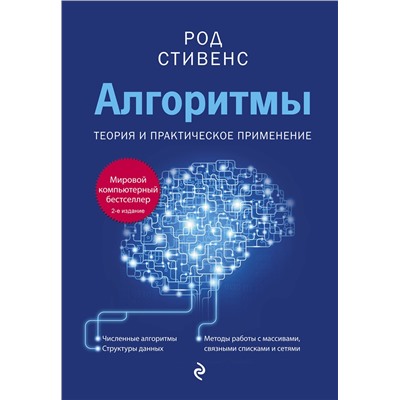 Эксмо Род Стивенс "Алгоритмы. Теория и практическое применение. 2-е издание"