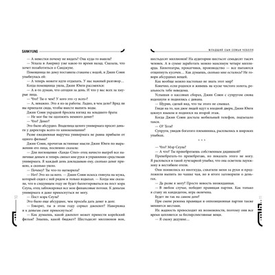 Эксмо SANKYUNG "Младший сын семьи чеболя. Новелла. Том 2"
