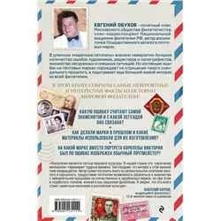 Эксмо Евгений Обухов "Марки мира. История самых невероятных ошибок, курьезов и редкостей в филателии"